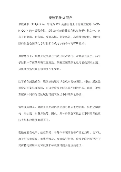 聚酰亚胺pi颜色