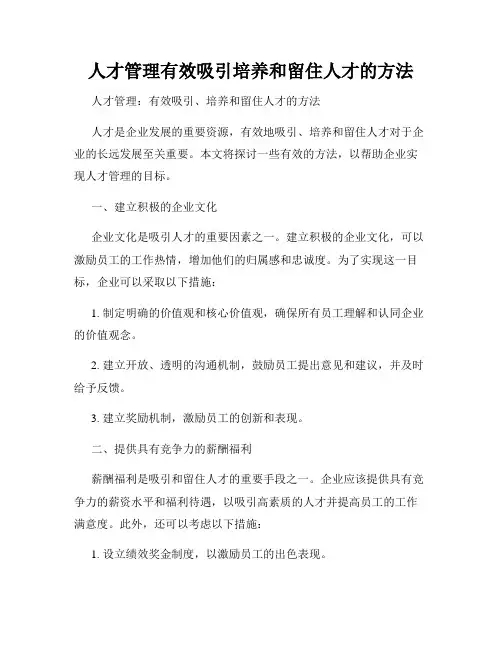 人才管理有效吸引培养和留住人才的方法