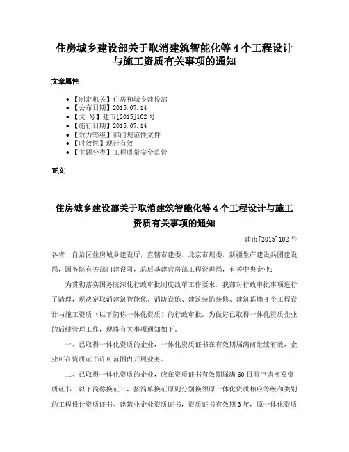 住房城乡建设部关于取消建筑智能化等4个工程设计与施工资质有关事项的通知