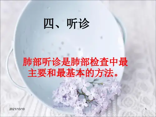 肺部听诊详解