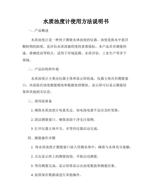 水质浊度计使用方法说明书