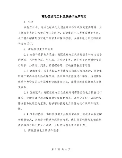 高配值班电工职责及操作程序范文（二篇）