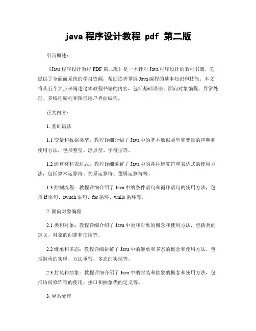 java程序设计教程 pdf 第二版