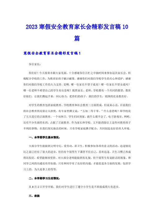 2023寒假安全教育家长会精彩发言稿10篇