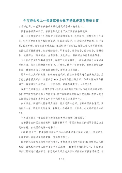 千万师生同上一堂国家安全教育课优秀观后感悟8篇