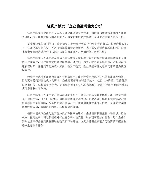 轻资产模式下企业的盈利能力分析