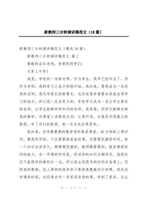新教师三分钟演讲稿范文(16篇)