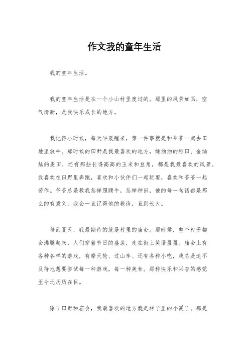 作文我的童年生活