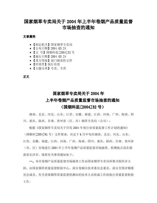 国家烟草专卖局关于2004年上半年卷烟产品质量监督市场抽查的通知