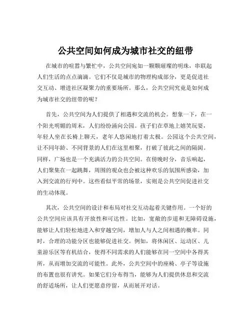 公共空间如何成为城市社交的纽带
