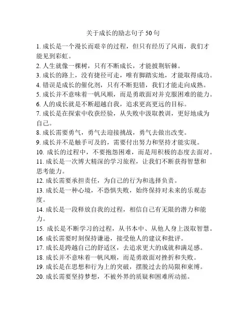 关于成长的励志句子50句