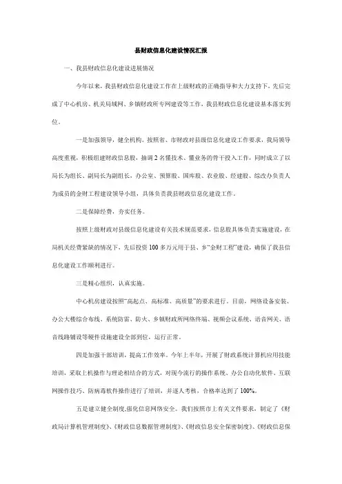 县财政信息化建设情况汇报