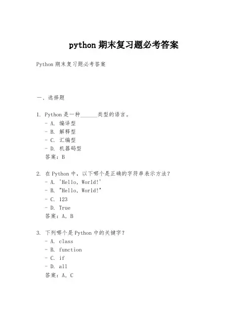 python期末复习题必考答案