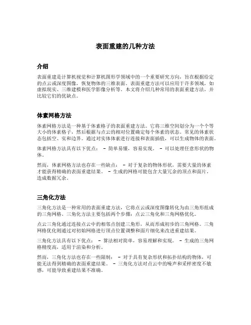 表面重建的几种方法