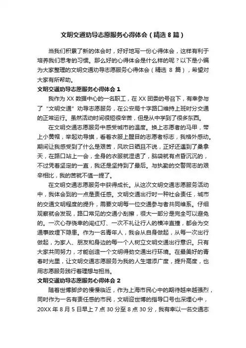文明交通劝导志愿服务心得体会（精选8篇）