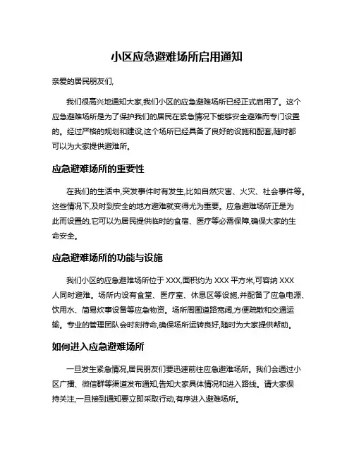 小区应急避难场所启用通知
