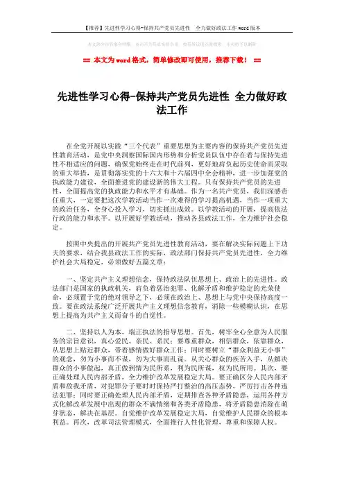 【推荐】先进性学习心得-保持共产党员先进性  全力做好政法工作wor