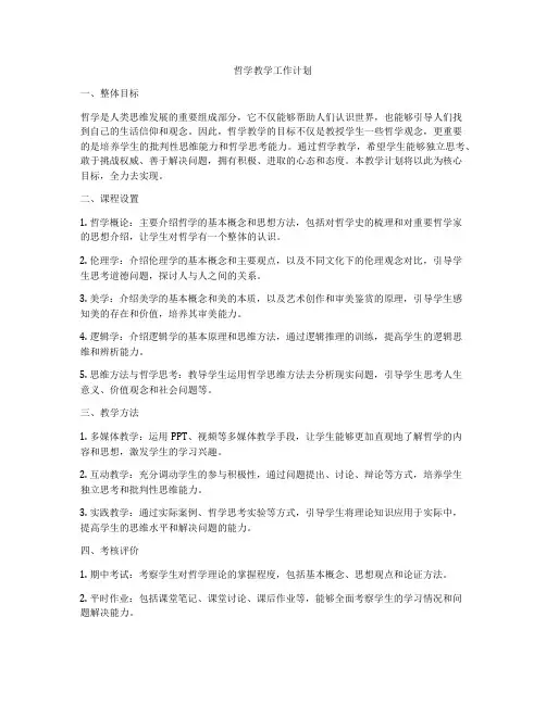 哲学教学工作计划