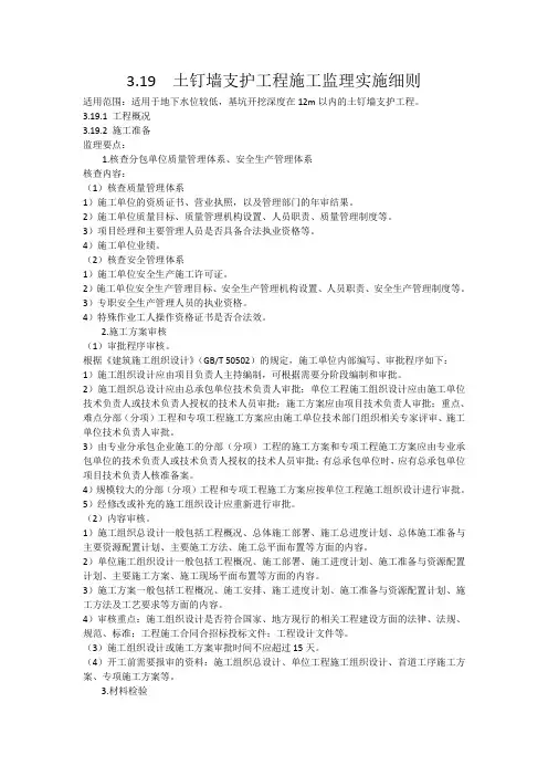 土钉墙支护工程施工监理实施细则