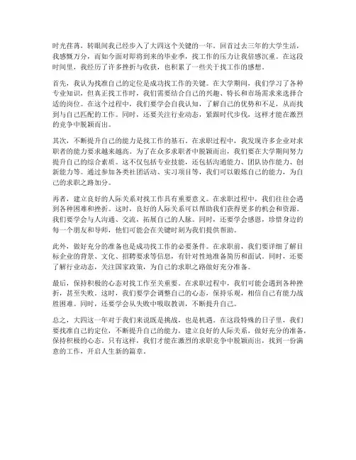 大四学生找工作的感想