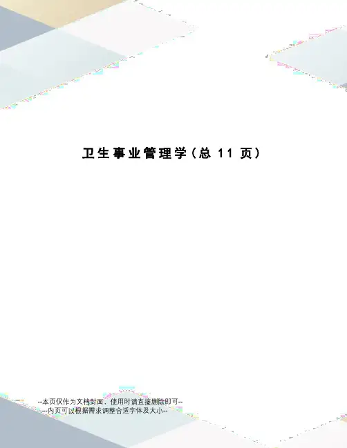 卫生事业管理学