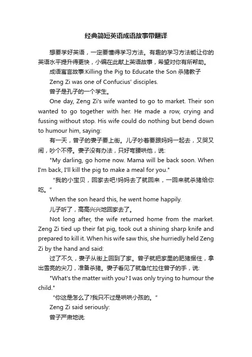经典简短英语成语故事带翻译