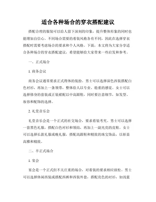 适合各种场合的穿衣搭配建议