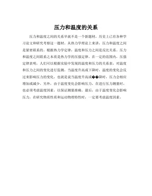 压力和温度的关系