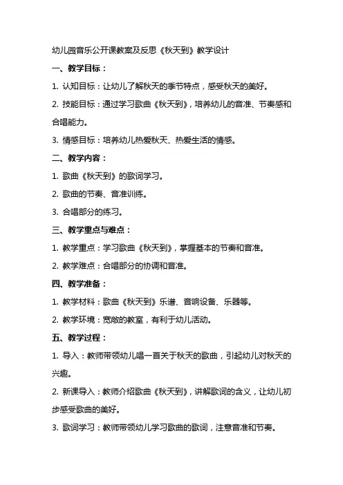 幼儿园音乐公开课教案及反思《秋天到》教学设计