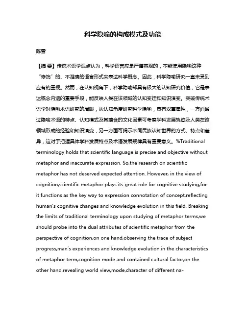 科学隐喻的构成模式及功能