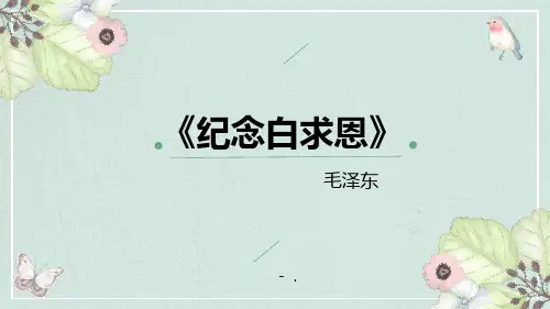 《纪念白求恩》PPT课文课件