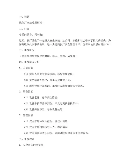 炼化厂事故反思材料模板