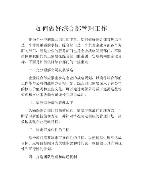 如何做好综合部管理工作