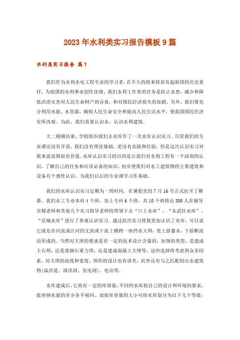 2023年水利类实习报告模板9篇