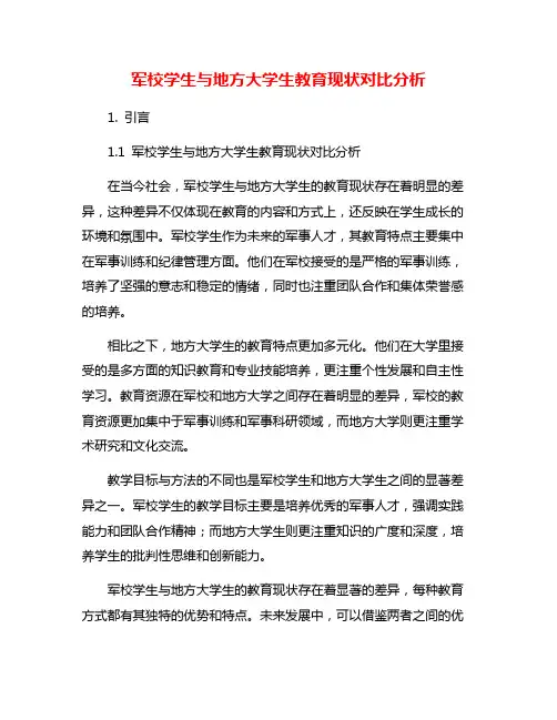 军校学生与地方大学生教育现状对比分析