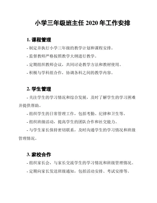小学三年级班主任2020年工作安排