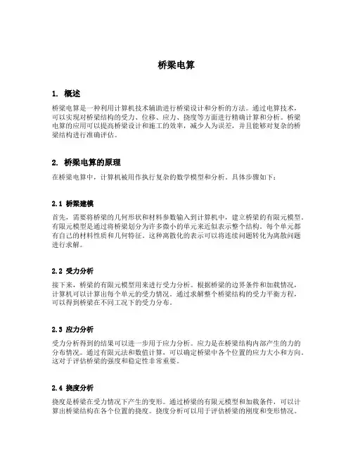 桥梁电算内容