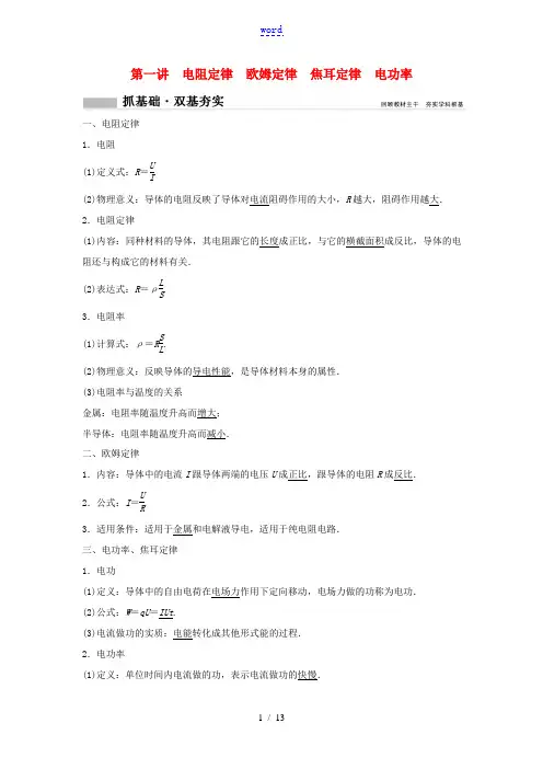 (新课标)高考物理一轮总复习 第八章 第一讲 电阻定律 欧姆定律 焦耳定律 电功率教案-人教版高三全