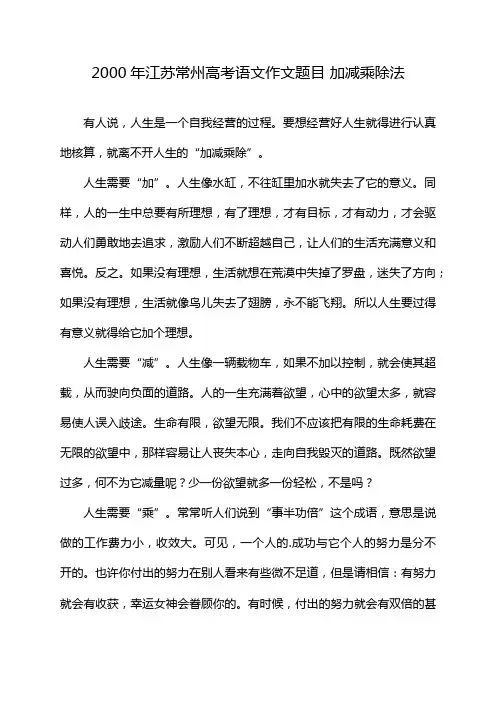 2000年江苏常州高考语文作文题目 加减乘除法