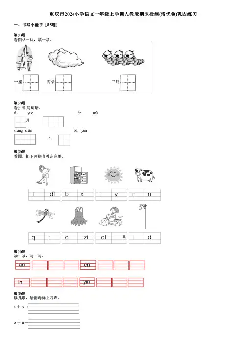 重庆市2024小学语文一年级上学期人教版期末检测(培优卷)巩固练习