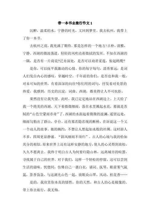 带一本书去旅行中考满分作文(优秀2篇)
