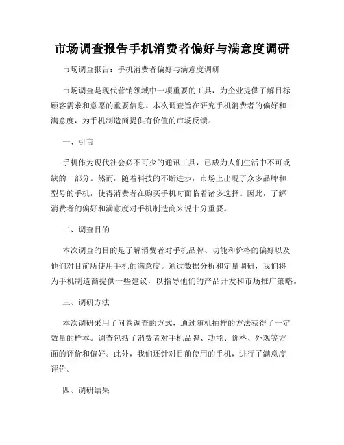 市场调查报告手机消费者偏好与满意度调研