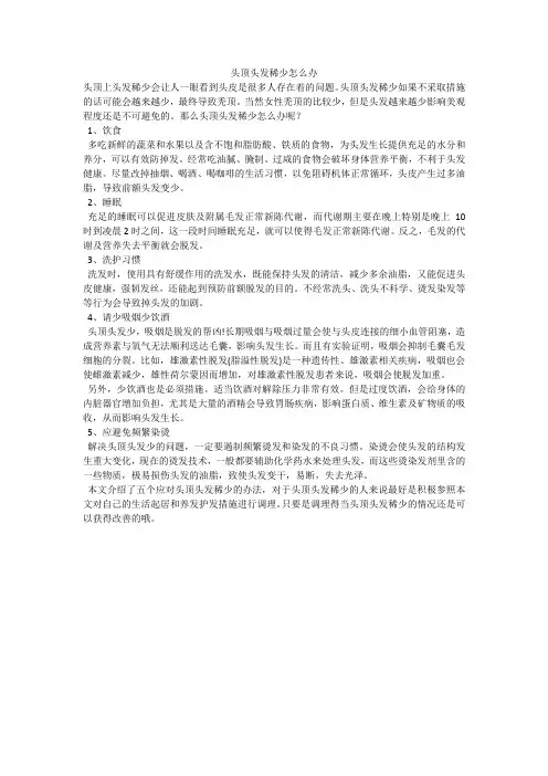 头顶头发稀少怎么办