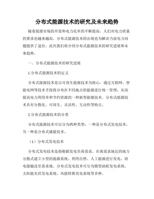 分布式能源技术的研究及未来趋势