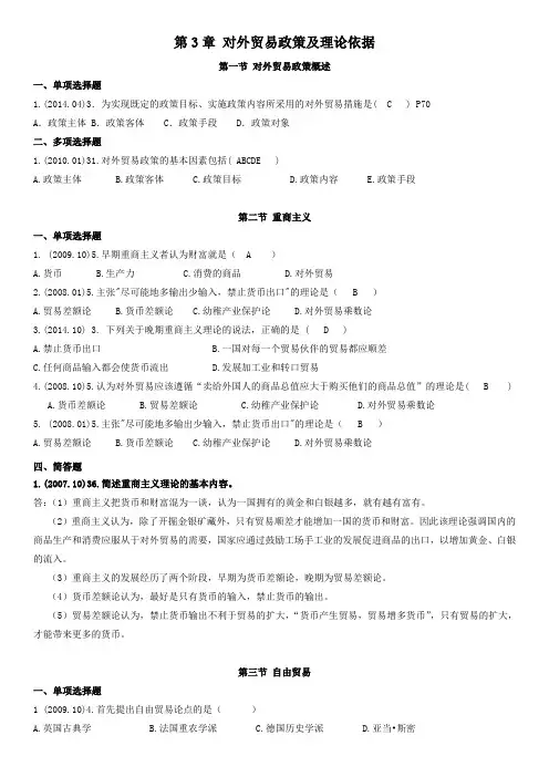 第3章 对外贸易政策及理论依据(答案)(DOC)