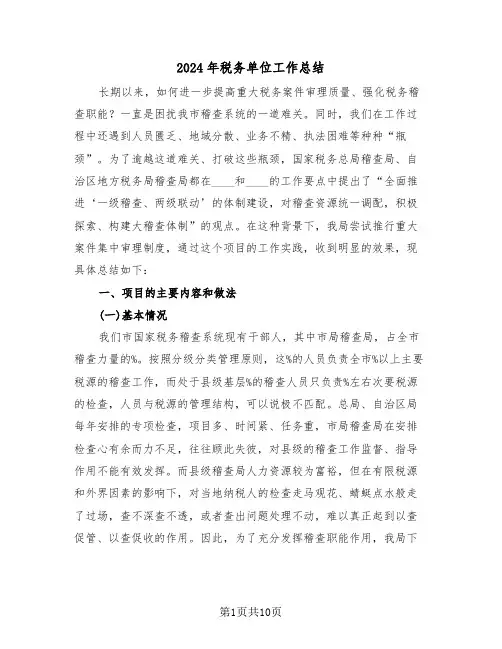 2024年税务单位工作总结（3篇）