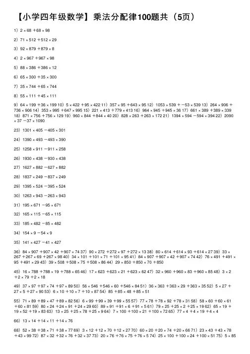 【小学四年级数学】乘法分配律100题共（5页）
