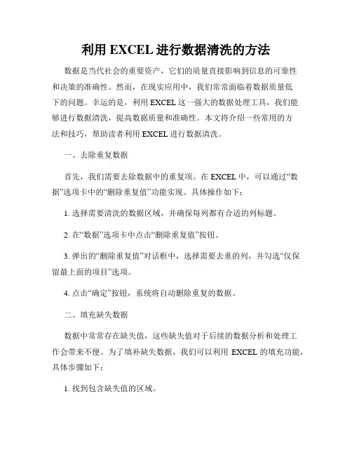 利用EXCEL进行数据清洗的方法