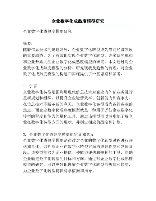 企业数字化成熟度模型研究
