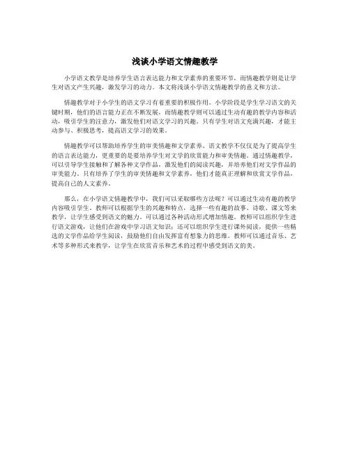 浅谈小学语文情趣教学